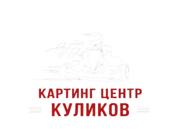 Картинг центр Kulikov, Астрахань